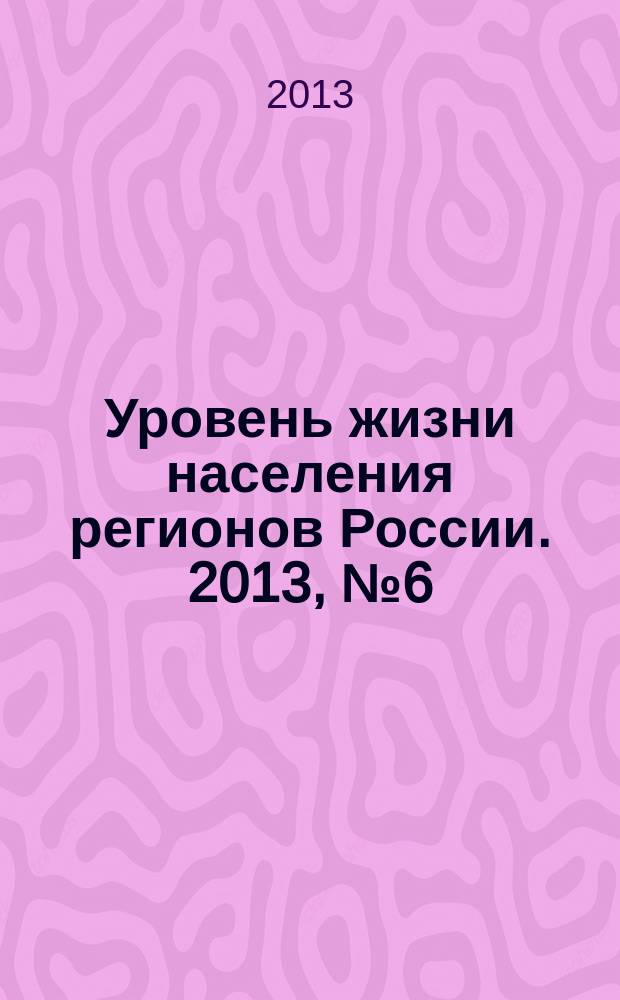 Уровень жизни населения регионов России. 2013, № 6 (184) : Новая экономика труда и занятости