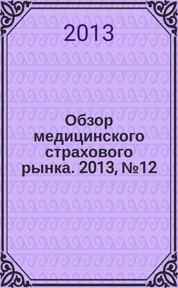 Обзор медицинского страхового рынка. 2013, № 12 (56)