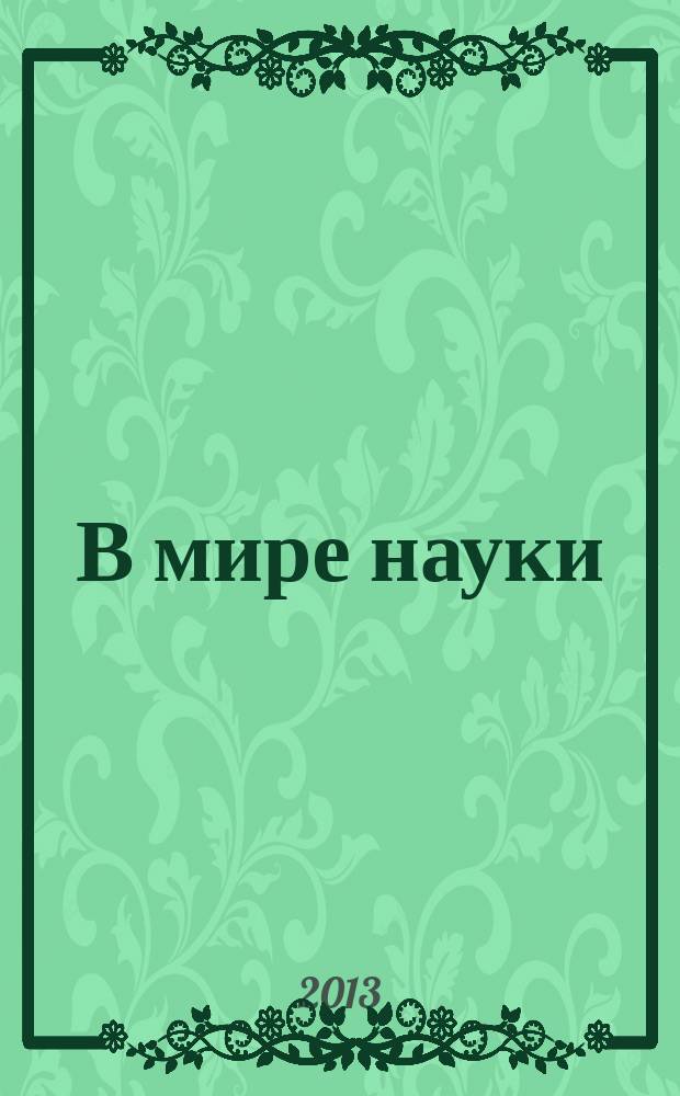В мире науки : Ил. журн. Пер. с англ. Scientific American. 2013, № 7/8