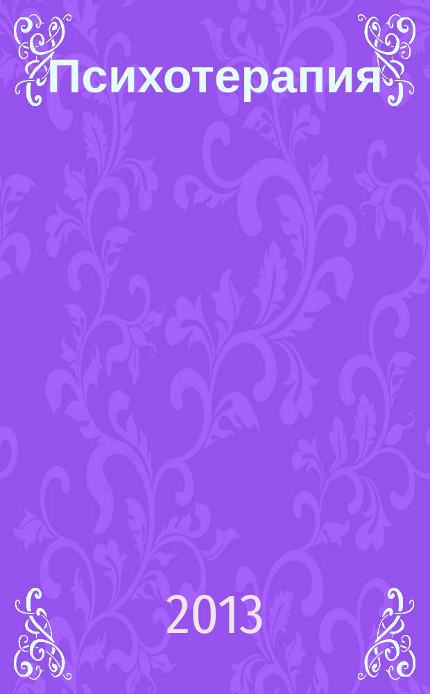 Психотерапия : Ежемес. рец. науч.-практ. журн. 2013, № 5 (125)