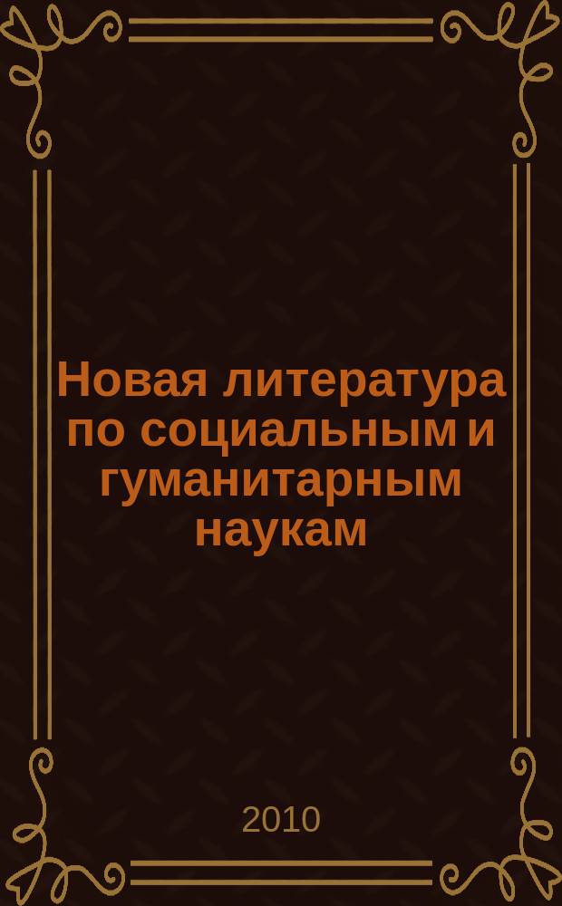 Новая литература по социальным и гуманитарным наукам : библиографический указатель. 2010, № 2