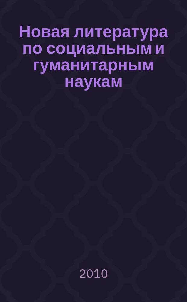 Новая литература по социальным и гуманитарным наукам : библиографический указатель. 2010, № 2