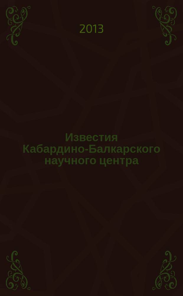 Известия Кабардино-Балкарского научного центра : Науч. журн. 2013, № 2 (52)
