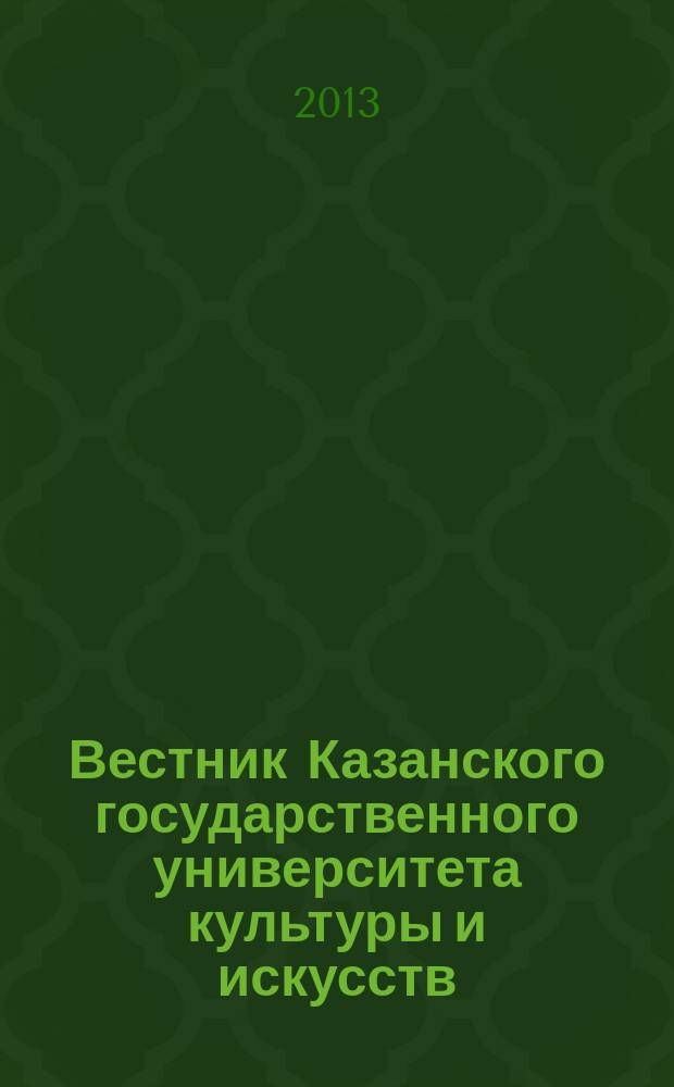 Вестник Казанского государственного университета культуры и искусств : научный журнал. 2013, № 2