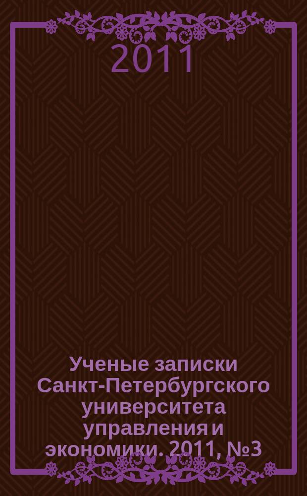 Ученые записки Санкт-Петербургского университета управления и экономики. 2011, № 3 (33)
