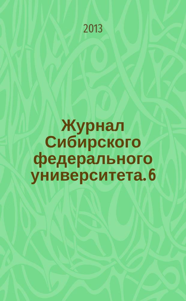 Журнал Сибирского федерального университета. 6 (4)