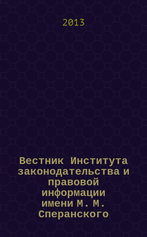 Вестник Института законодательства и правовой информации имени М. М. Сперанского : научный журнал. 2013, № 1/2 (22/23)