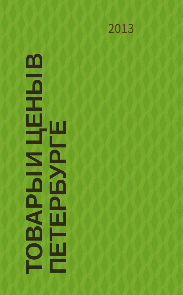 Товары и цены в Петербурге : еженедельное реклам.-инф. издание. 2013, № 21 (927) : + Приложение "Тендеры"