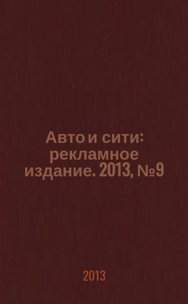 Авто и сити : рекламное издание. 2013, № 9 (36)