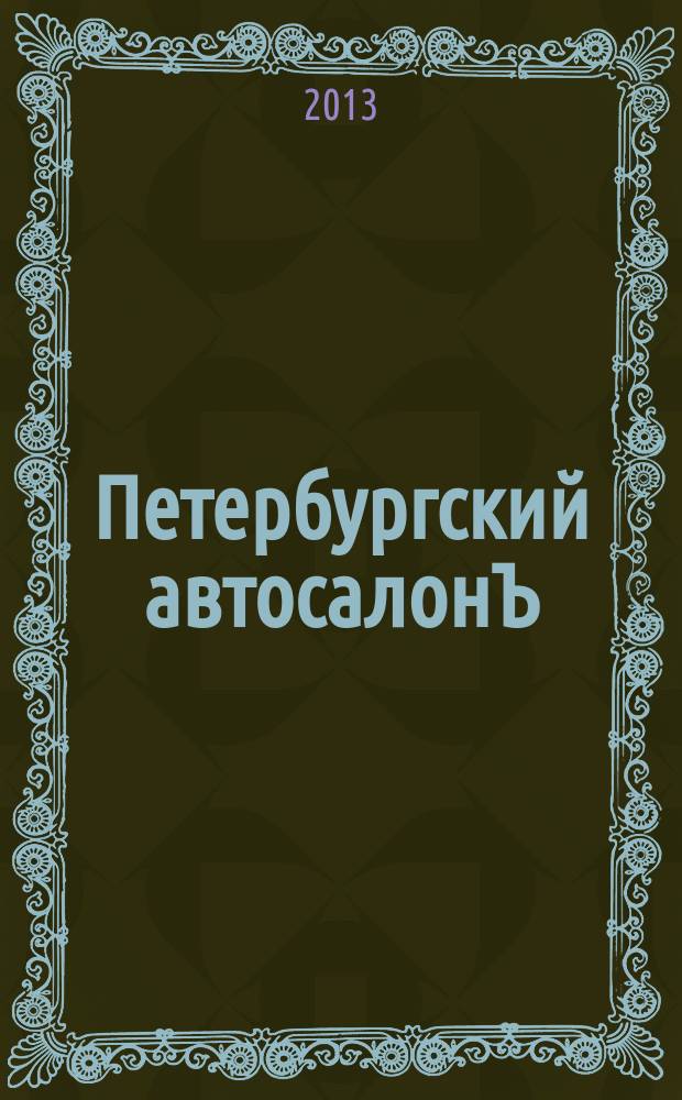 Петербургский автосалонЪ : жизнь замечательных машин. 2013, № 6 (27)