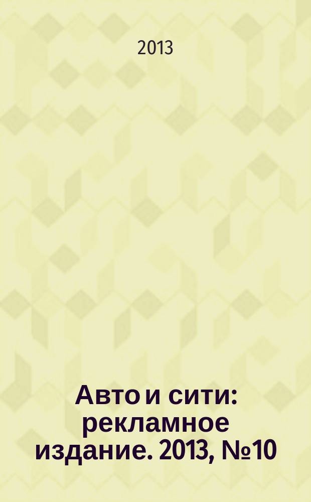 Авто и сити : рекламное издание. 2013, № 10 (37)