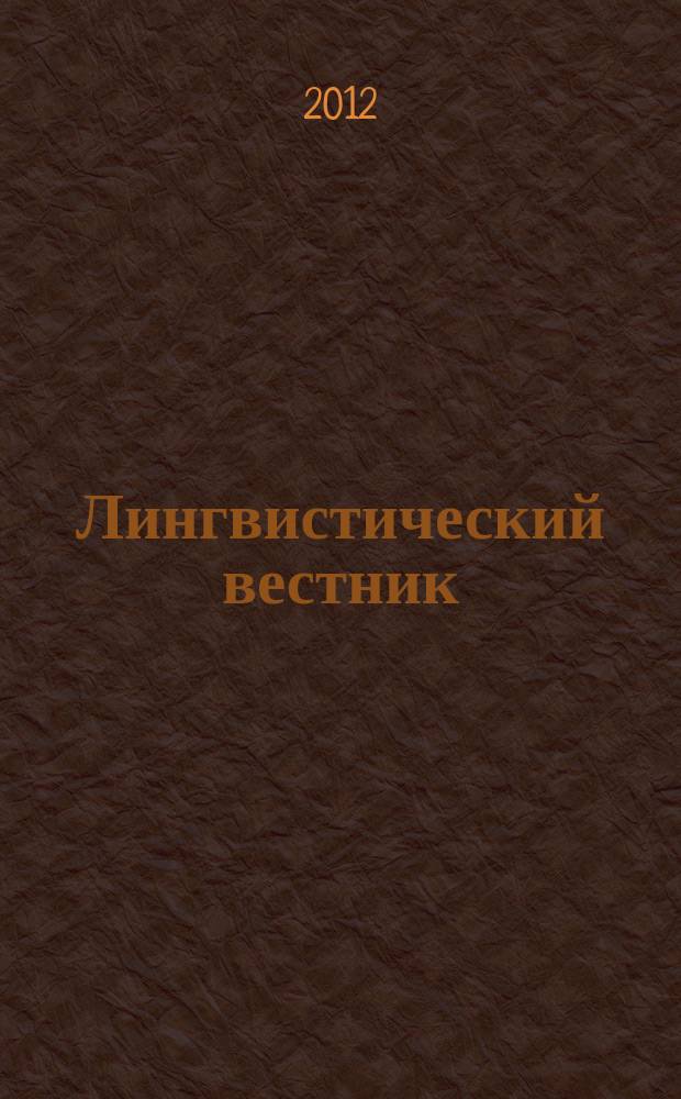 Лингвистический вестник : лингвистический научно-практический вестник. Вып. 8