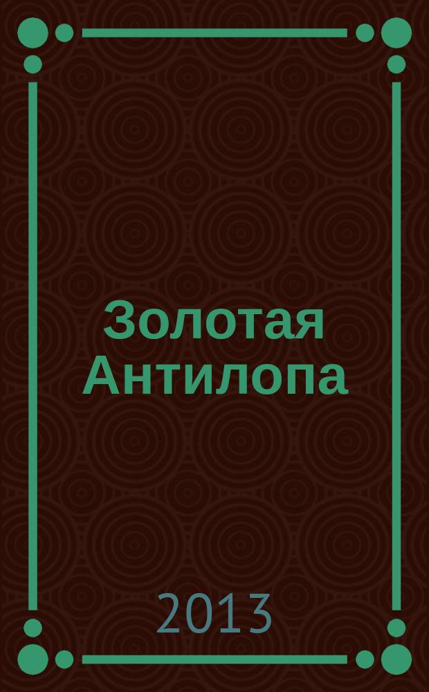 Золотая Антилопа : журнал для мальчишек и девчонок. 2013, № 27 (528)