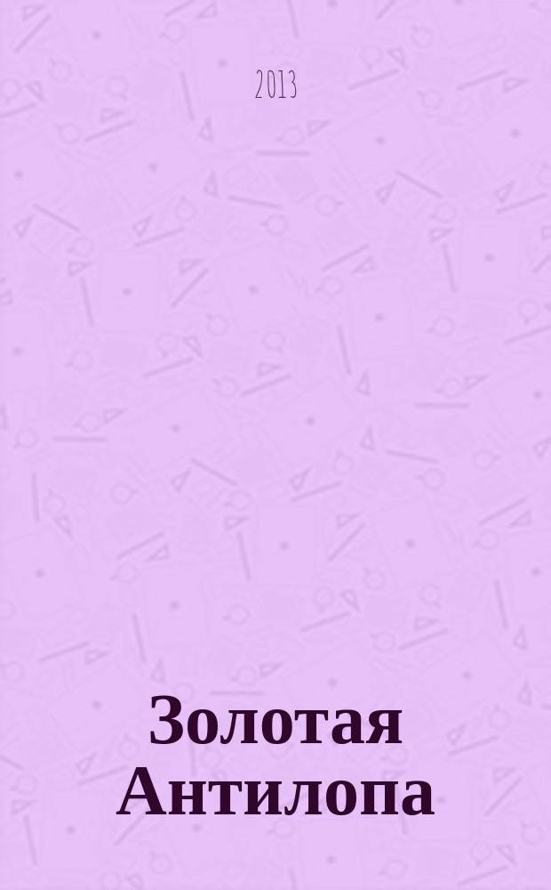 Золотая Антилопа : журнал для мальчишек и девчонок. 2013, № 26 (527)