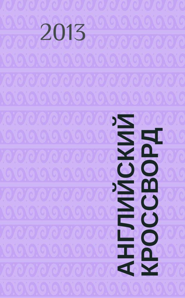 Английский кроссворд : специальный выпуск газеты "777". 2013, № 3 (21)