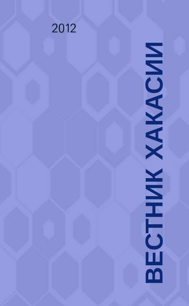 Вестник Хакасии : Изд. Верхов. Совета и Совета Министров Респ. Хакасия. 2012, № 87 (1319)