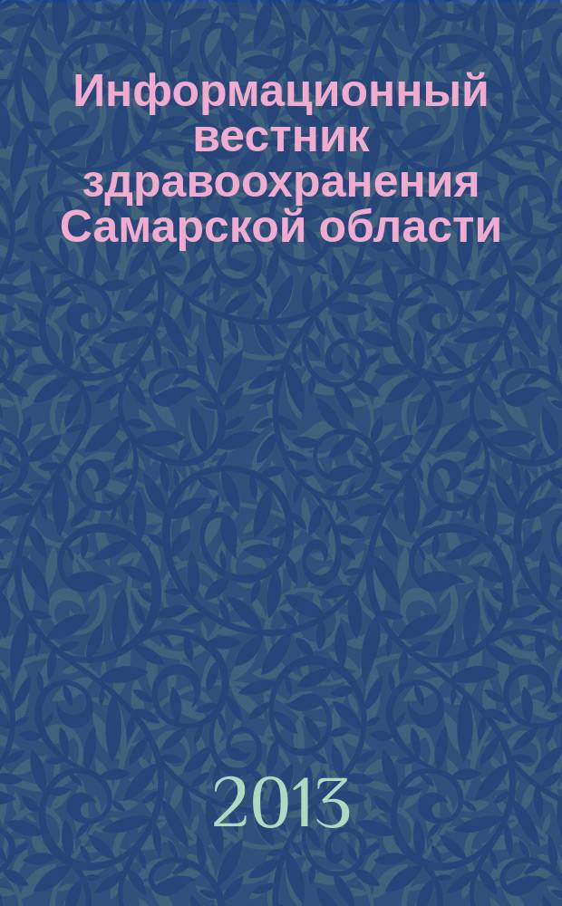 Информационный вестник здравоохранения Самарской области : еженедельное официальное издание. 2013, № 19 (825)