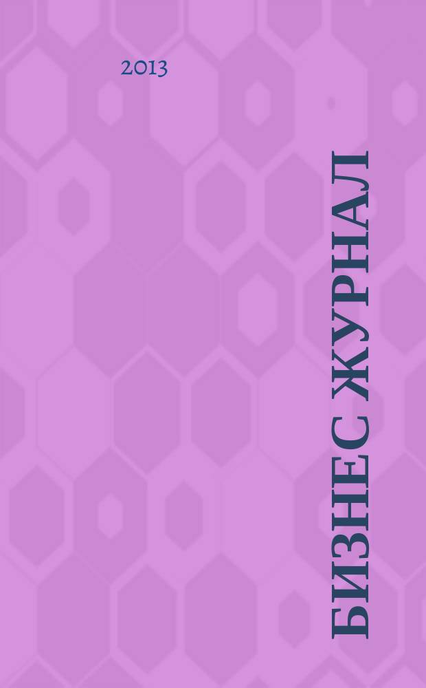 Бизнес журнал : Для малого и средн. бизнеса. 2013, № 7 (208)