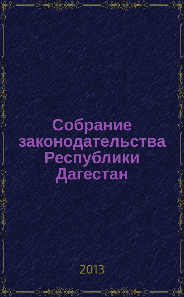 Собрание законодательства Республики Дагестан : Ежемес. изд. 2013, № 2