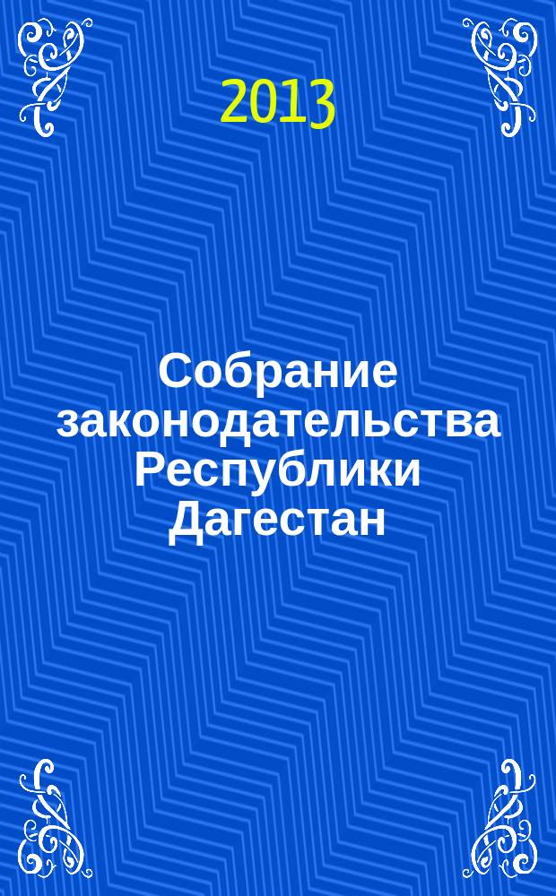 Собрание законодательства Республики Дагестан : Ежемес. изд. 2013, № 5