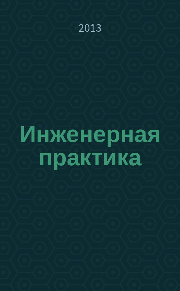 Инженерная практика : производственно-технический нефтегазовый журнал. 2013, № 6/7