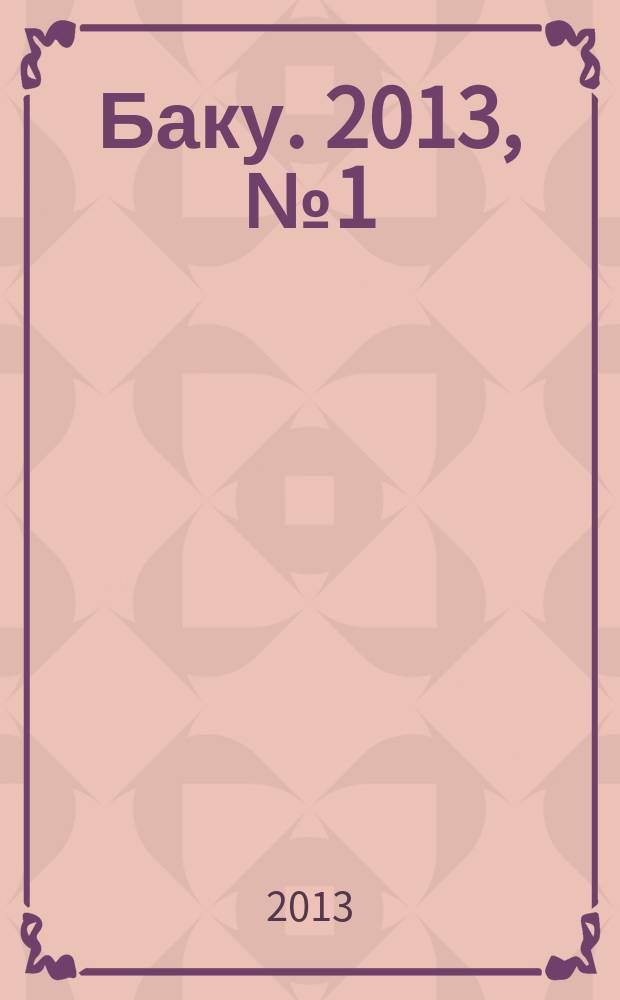 Баку. 2013, № 1 (33)
