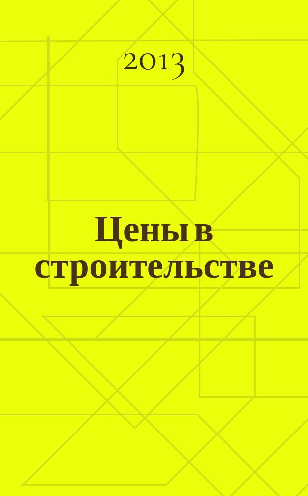 Цены в строительстве : областной ежемесячный информационно-аналитический бюллетень. 2013, № 6 (213) : Показатели стоимости работ и услуг объектов строительства Кемеровской области