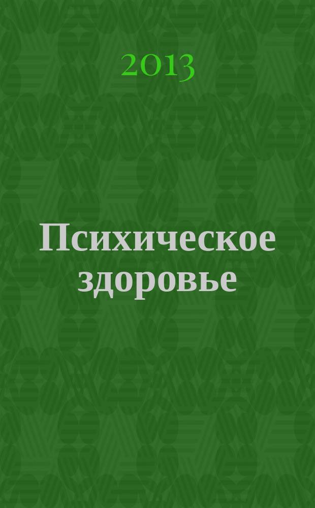 Психическое здоровье : ежемесячный рецензируемый научно-практический журнал. 2013, № 6 (85)