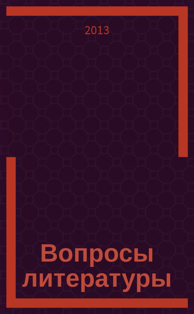 Вопросы литературы : Орган Союза писателей СССР и Ин-та мировой литературы им. А.М.Горького. 2013, 3