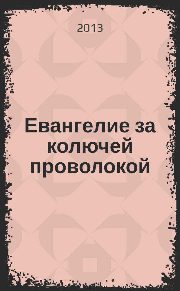 Евангелие за колючей проволокой : Журн. 2013, № 1 (107)