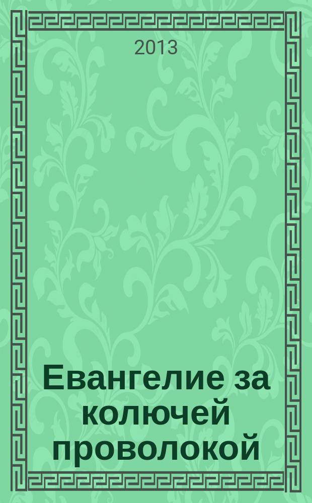 Евангелие за колючей проволокой : Журн. 2013, № 3 (109)
