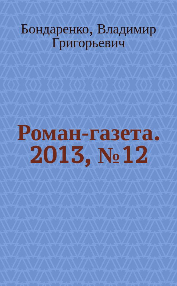Роман-газета. 2013, № 12 (1690) : Лермонтов