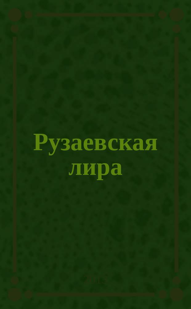 Рузаевская лира : альманах. № 10