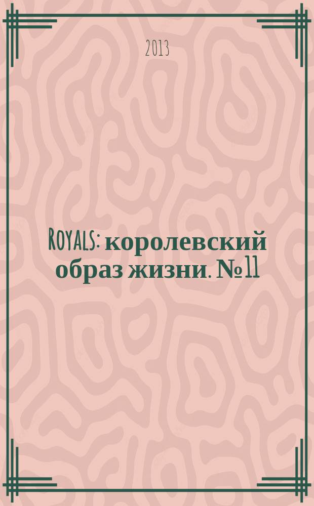Royals : королевский образ жизни. № 11