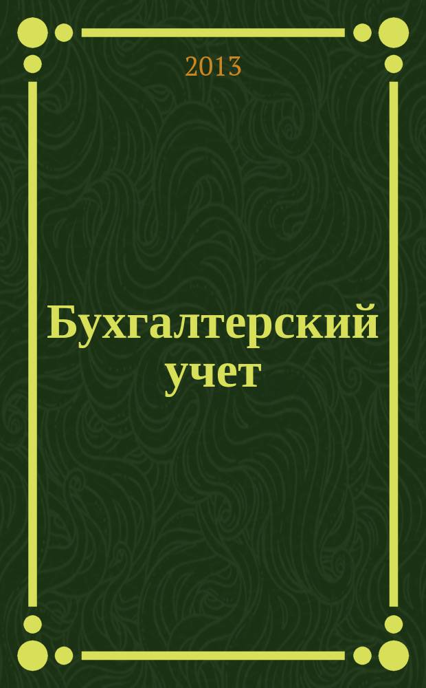 Бухгалтерский учет : Ежемес. журн. Орган Наркомфина Союза ССР. 2013, № 4