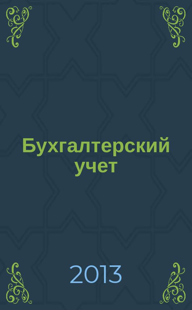 Бухгалтерский учет : Ежемес. журн. Орган Наркомфина Союза ССР. 2013, № 5