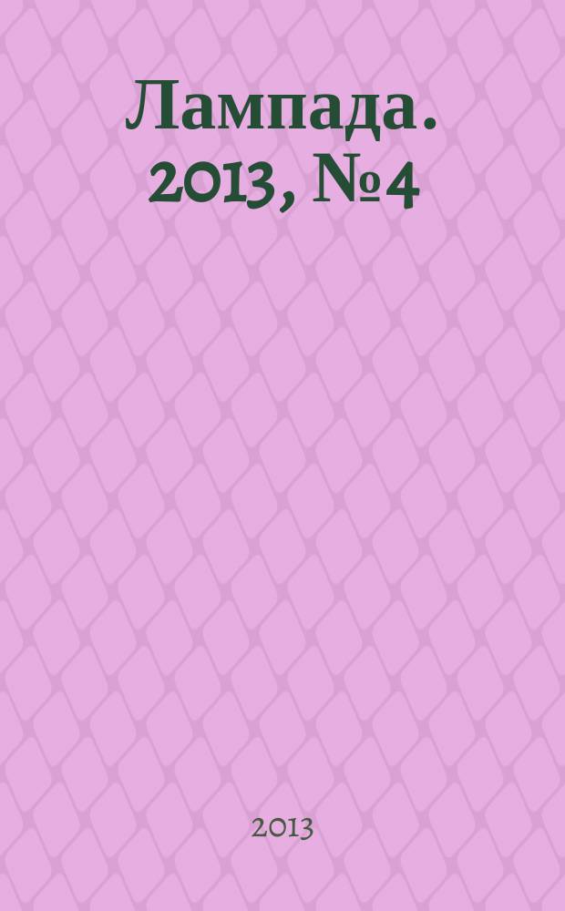 Лампада. 2013, № 4 (91)