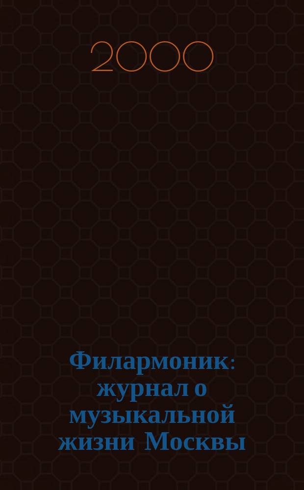 Филармоник : журнал о музыкальной жизни Москвы
