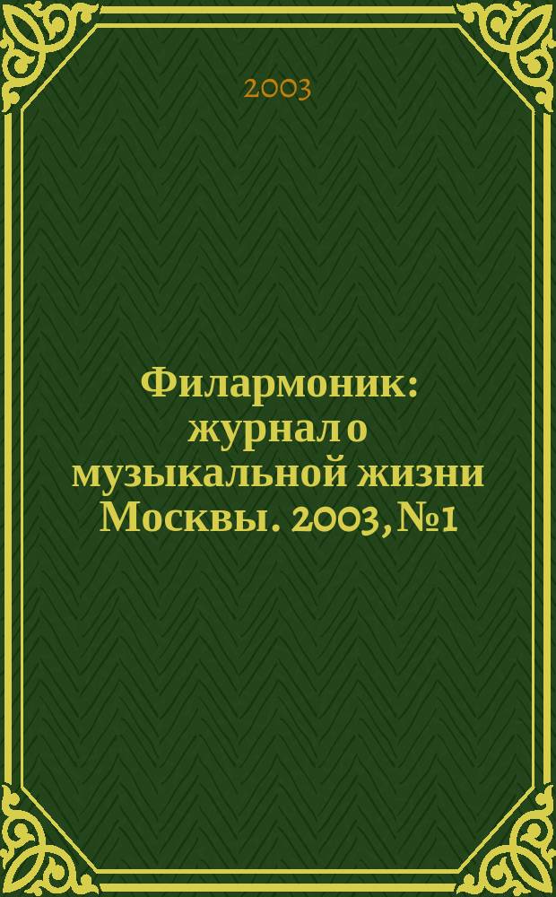 Филармоник : журнал о музыкальной жизни Москвы. 2003, № 1