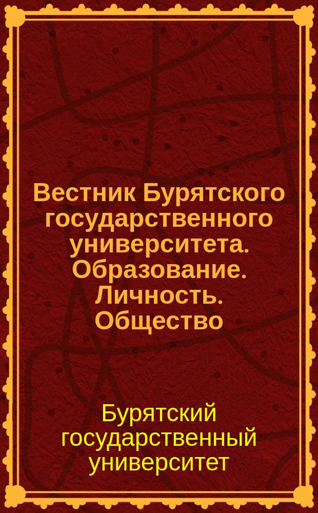 Вестник Бурятского государственного университета. Образование. Личность. Общество