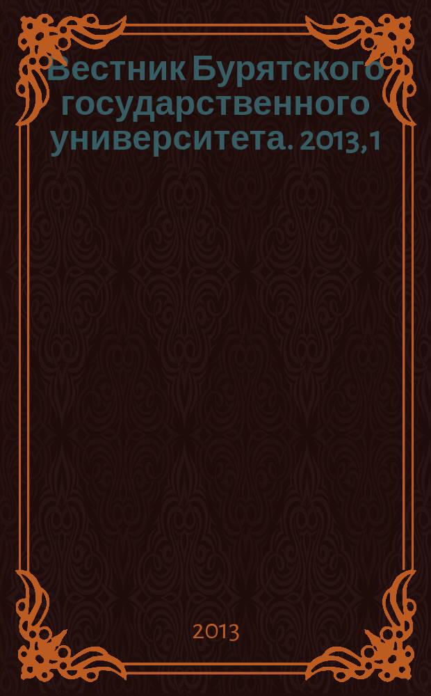 Вестник Бурятского государственного университета. 2013, 1