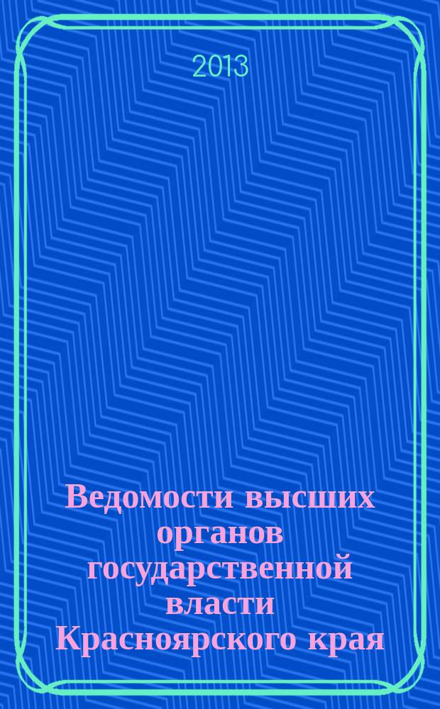 Ведомости высших органов государственной власти Красноярского края : Офиц. изд. 2013, № 21 (596)
