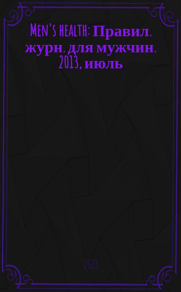 Men's health : Правил. журн. для мужчин. 2013, июль (177)