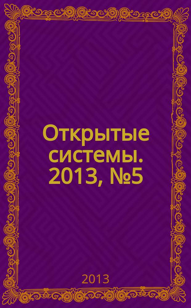 Открытые системы. 2013, № 5 (191)
