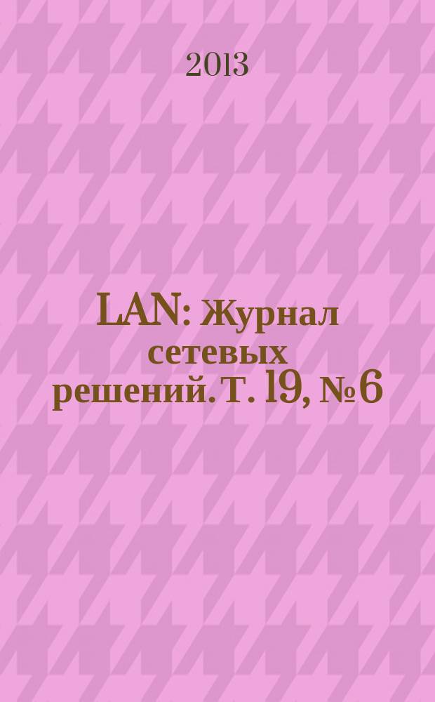 LAN : Журнал сетевых решений. Т. 19, № 6 (200)