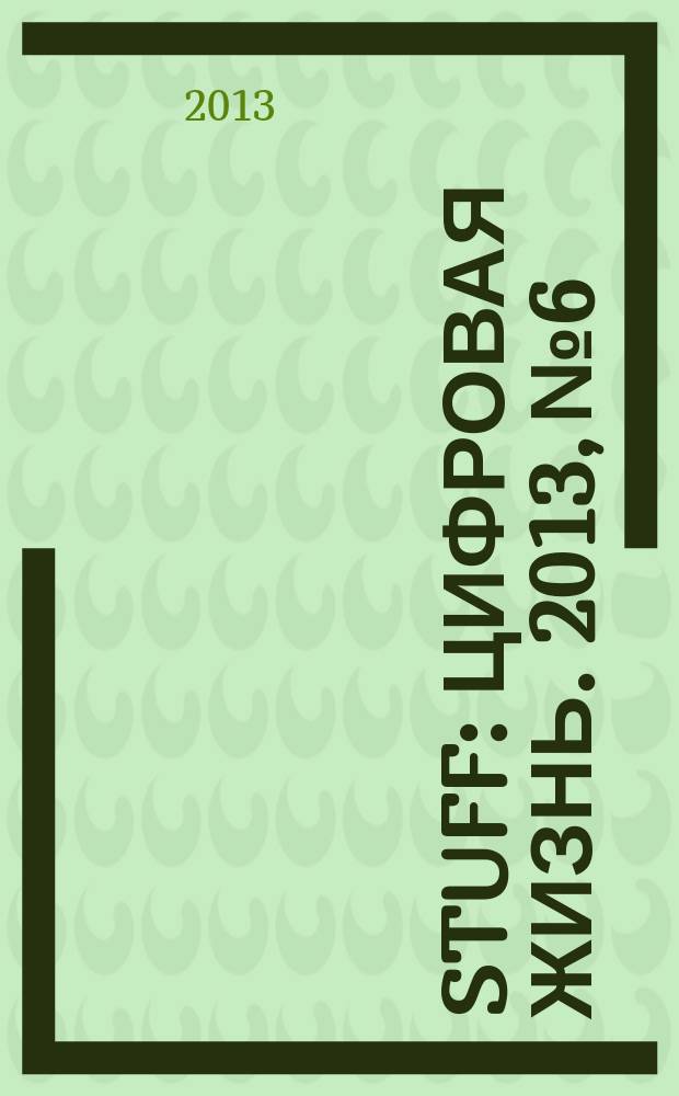 Stuff : Цифровая жизнь. 2013, № 6