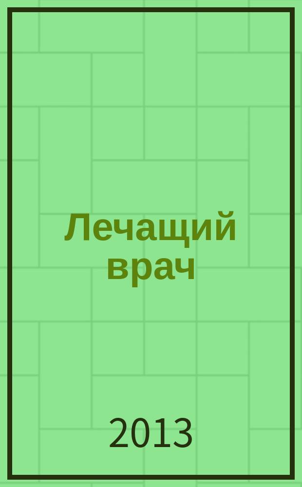 Лечащий врач : Журн. для практ. врача. 2013, № 6