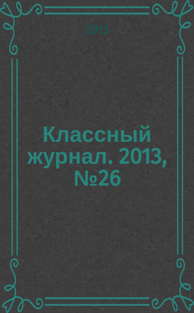 Классный журнал. 2013, № 26 (671)