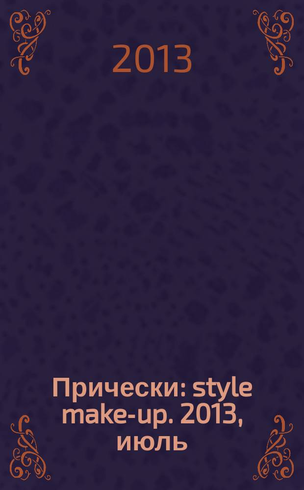 Прически : style make-up. 2013, июль/авг. (115)