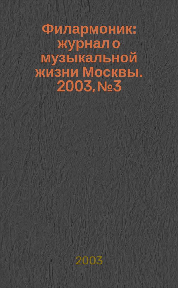 Филармоник : журнал о музыкальной жизни Москвы. 2003, № 3